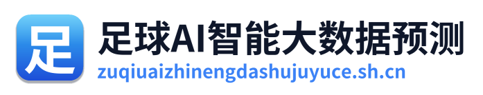 足球AI智能大数据预测